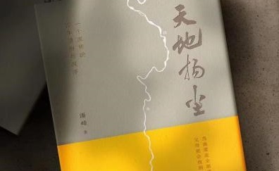 长篇小说《天地扬尘》:家国深情 传承之书